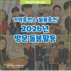 [기억충전소] 2026년 돌봄충전 방문활동